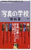 雷鳥社の本「写真の学校」